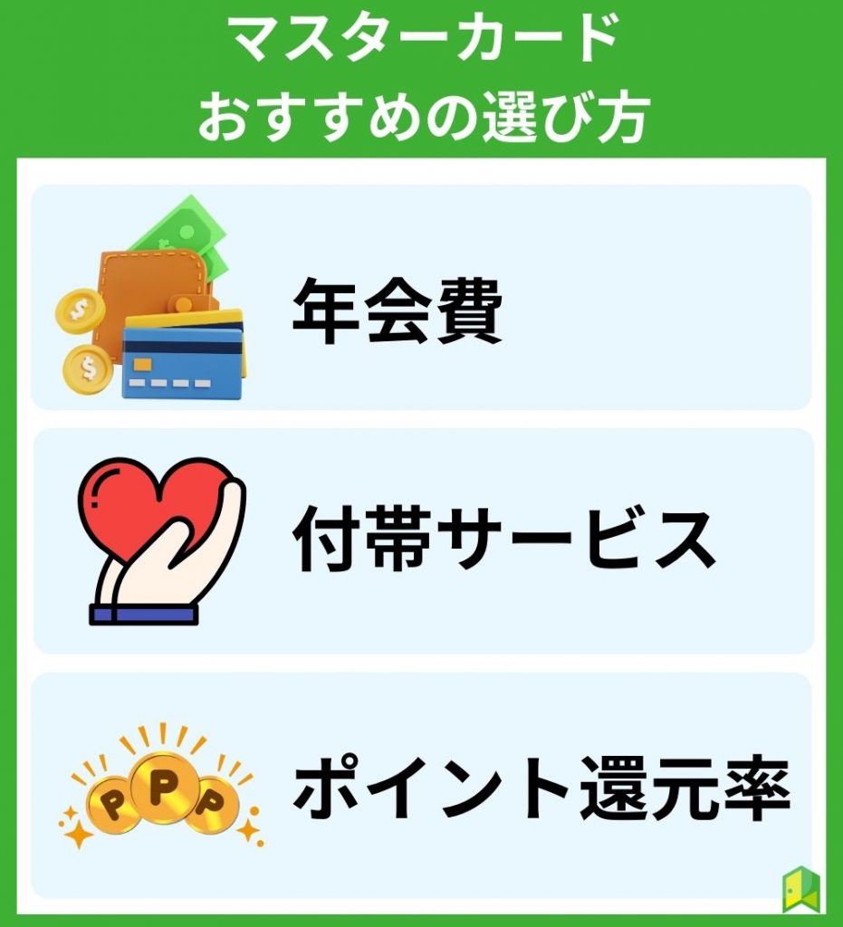 マスターカードのおすすめの選び方3選