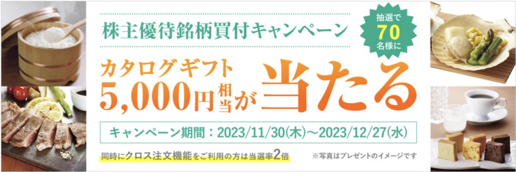 株主優待買付キャンペーンカタログ5,000円相当が当たる
