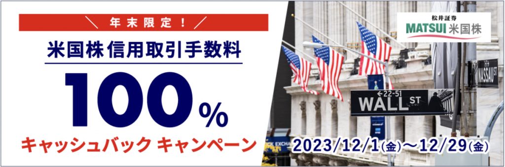 年末限定 米国株信用取引手数料100%キャッシュバックキャンペーン
