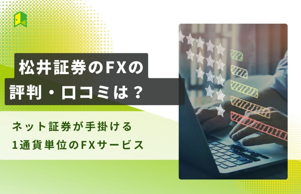 松井証券のFXの評判・口コミは？ネット証券が手掛ける1通貨単位のFXサービス