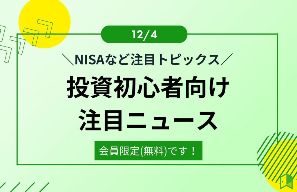 投資初心者向け注目ニュース(12/4ver.)