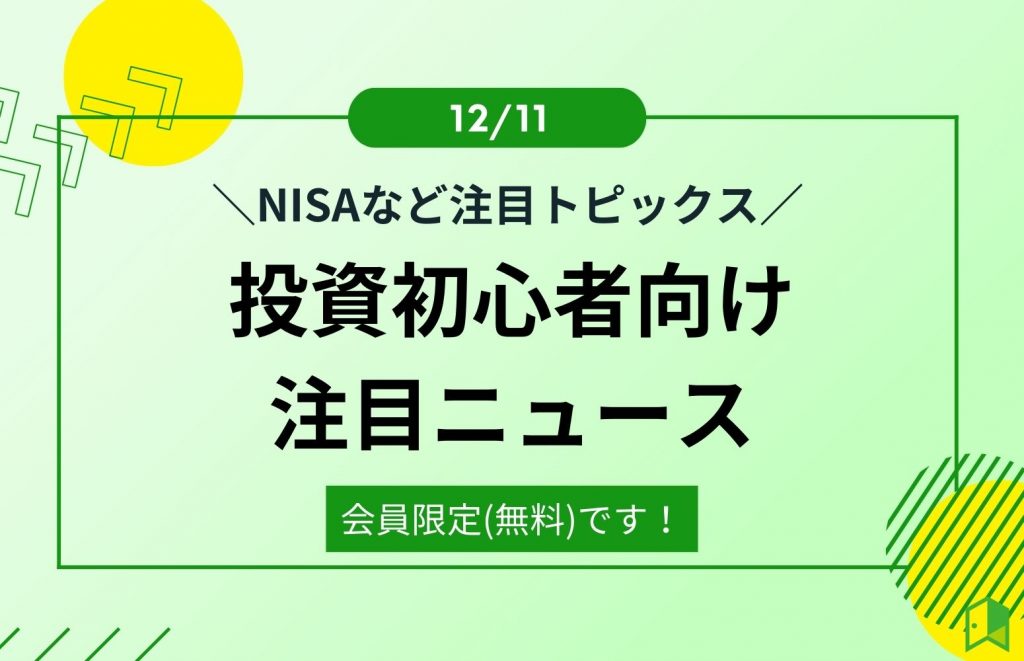 投資初心者向け注目ニュース(12/11Ver.）