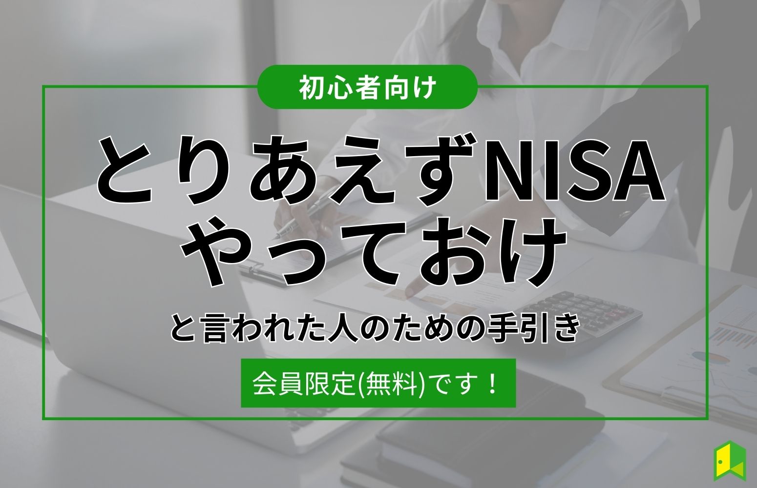 とりあえずNISAをやっておけと言われたら