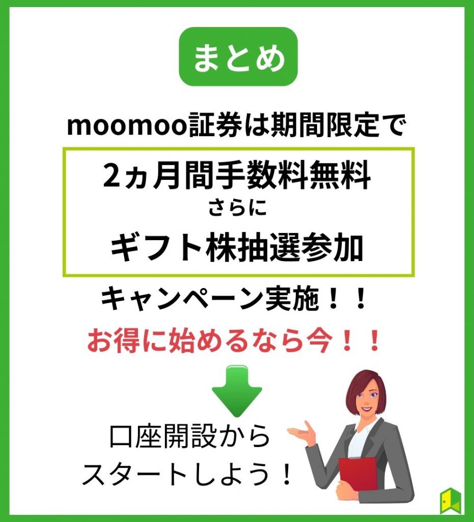 キャンペーンを利用してmoomoo証券でお得に投資しよう！