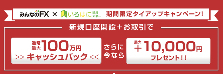 みんなのFXいろはにマネータイアップキャンペーン（期間限定）