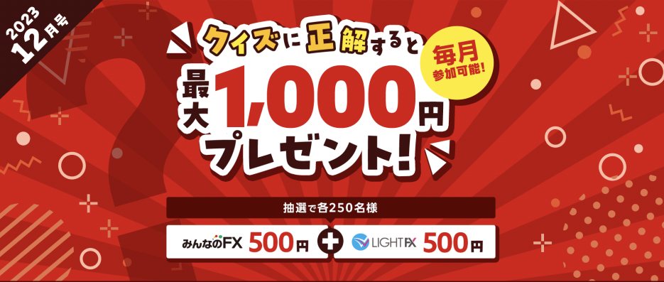 クイズに正解すると毎月最大1000円プレゼント