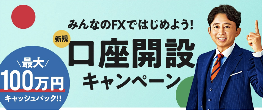 みんなのFX口座開設キャンペーン最大100万円キャッシュバック