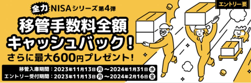 全力NISAシリーズ４段移管手数料全額キャッシュバック最大600円プレゼント