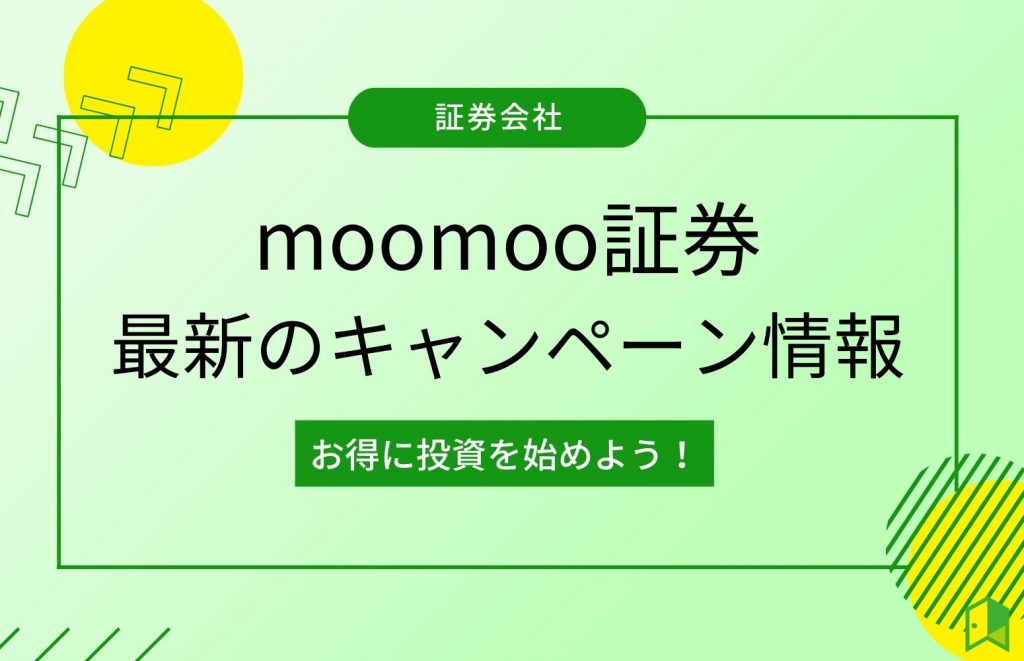 moomoo証券のキャンペーン情報！抽選で実質無料で銘柄を購入できるキャンペーンとは？