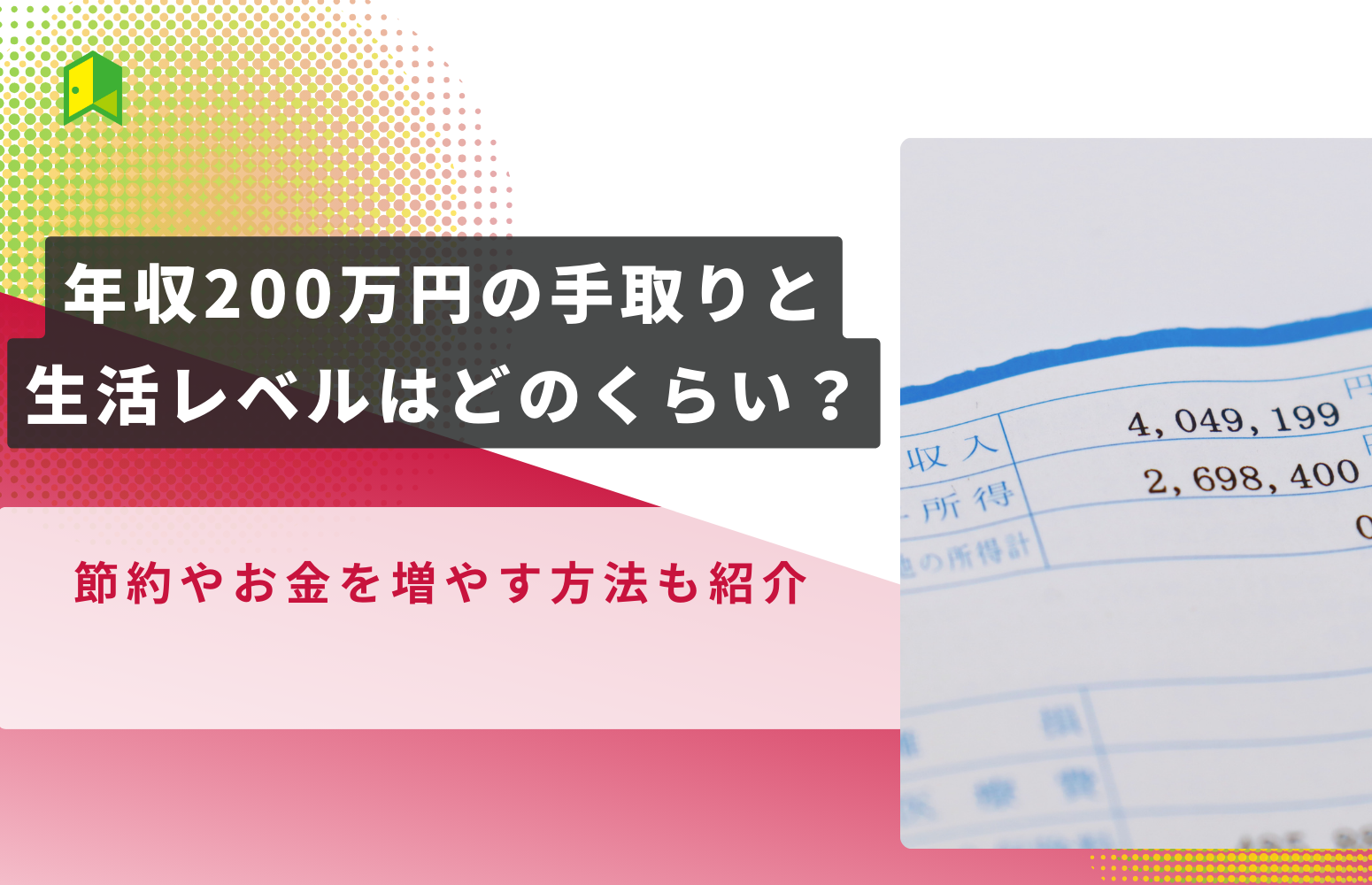 年収200万円の手取りと生活レベルはどのくらい？節約や手取りを増やす方法も紹介