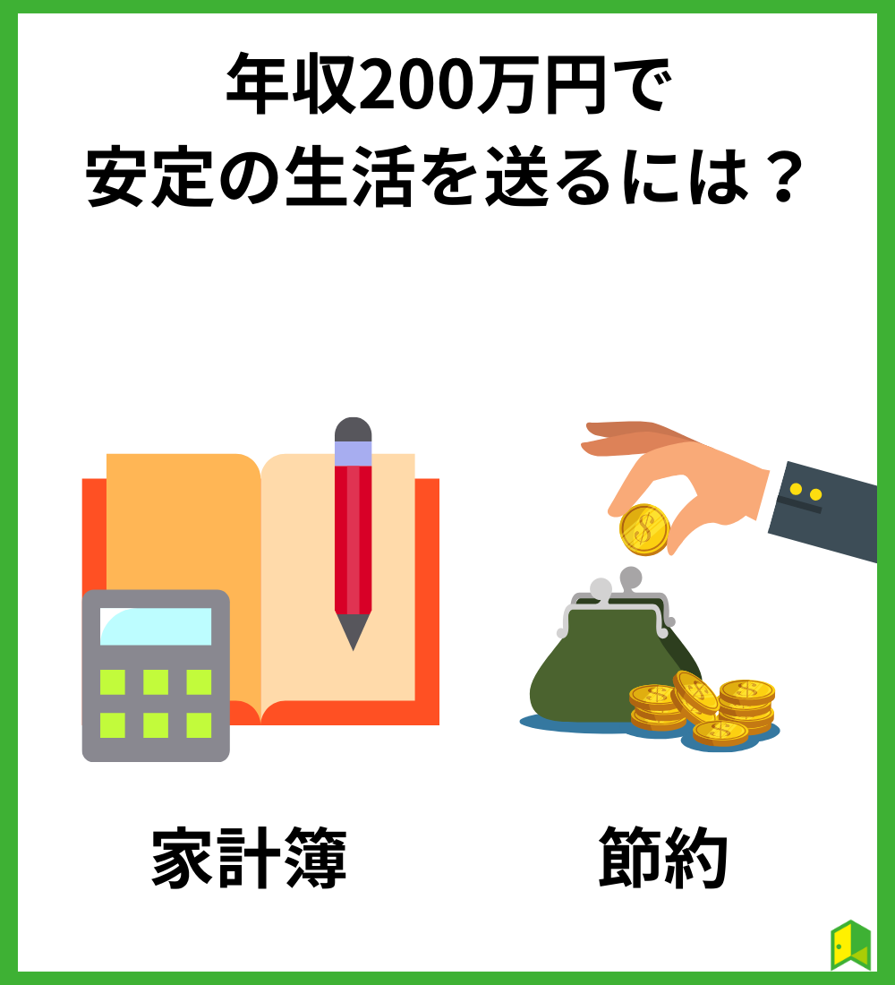 年収200万円で安定の生活を送るには？