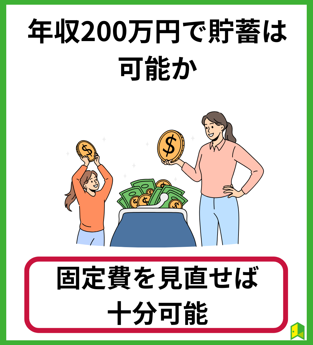 年収200万円で貯蓄は可能か