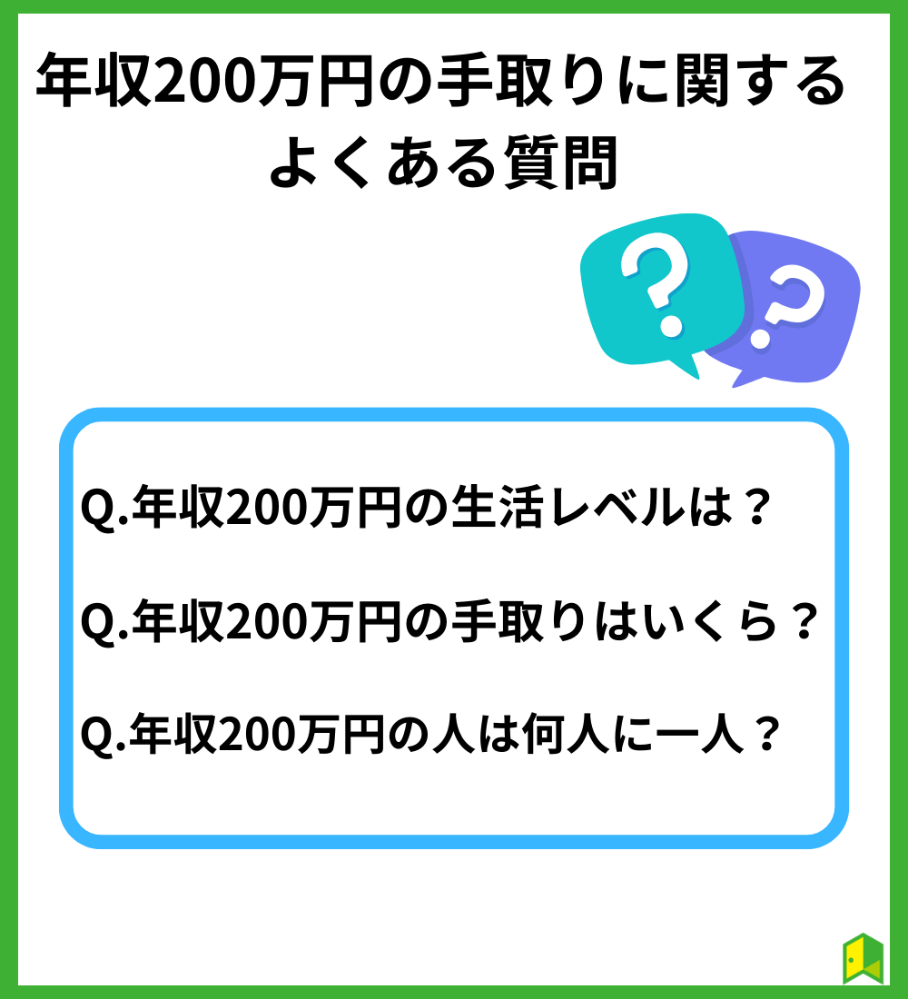 年収200万円の手取りに関するよくある質問