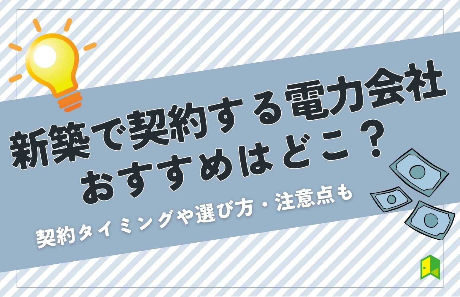 新築電力会社アイキャッチ