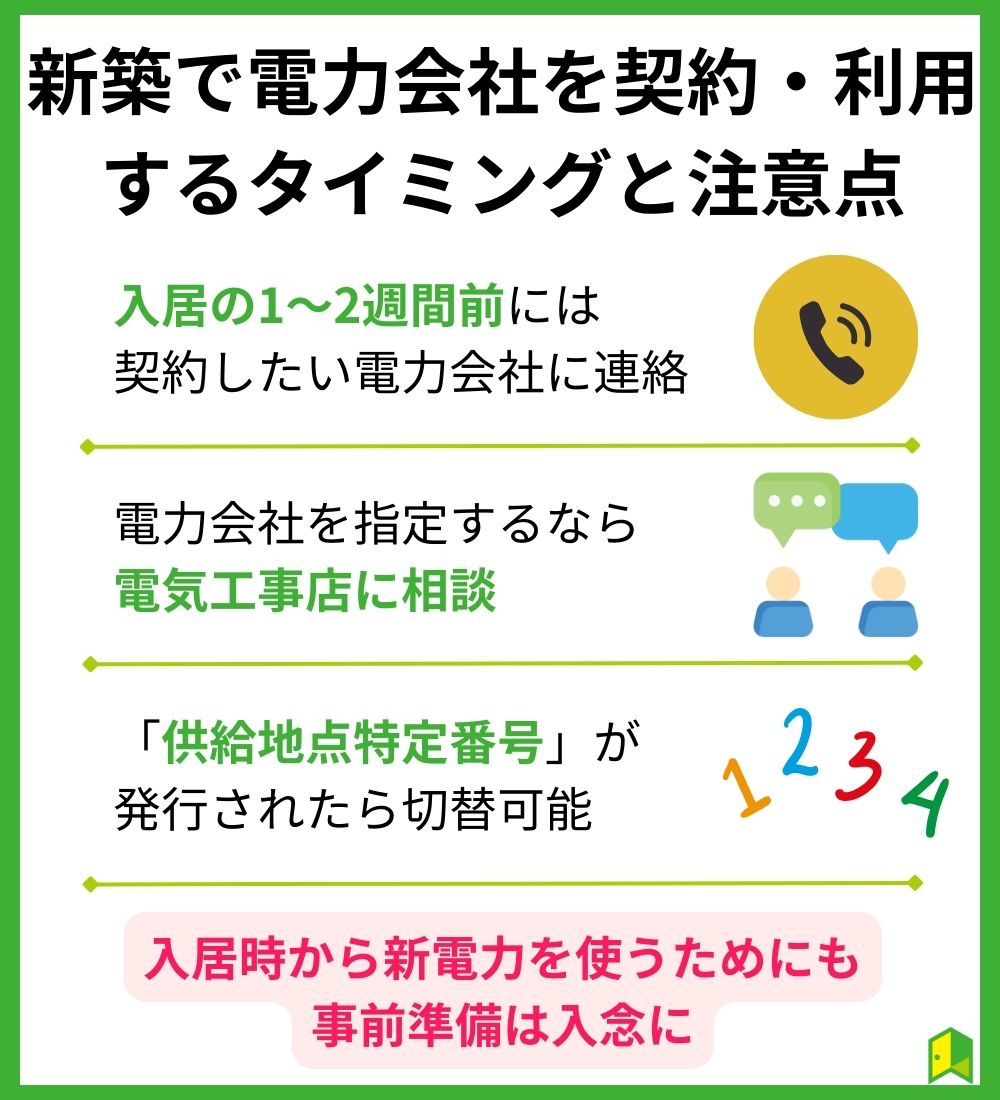 新築で電力会社を契約・利用するタイミングと注意点