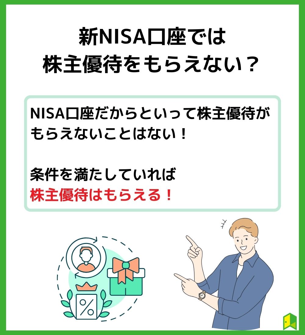 新NISA優待