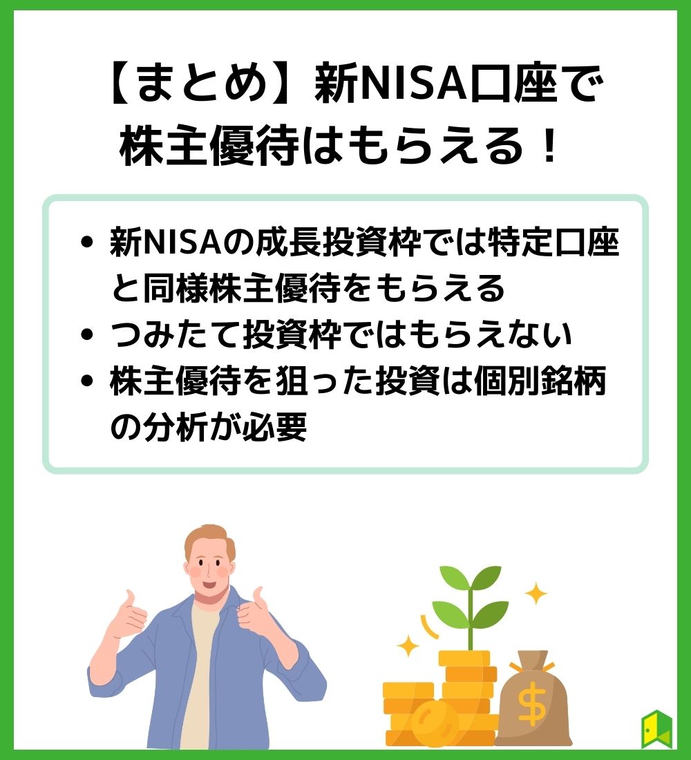 新NISA優待