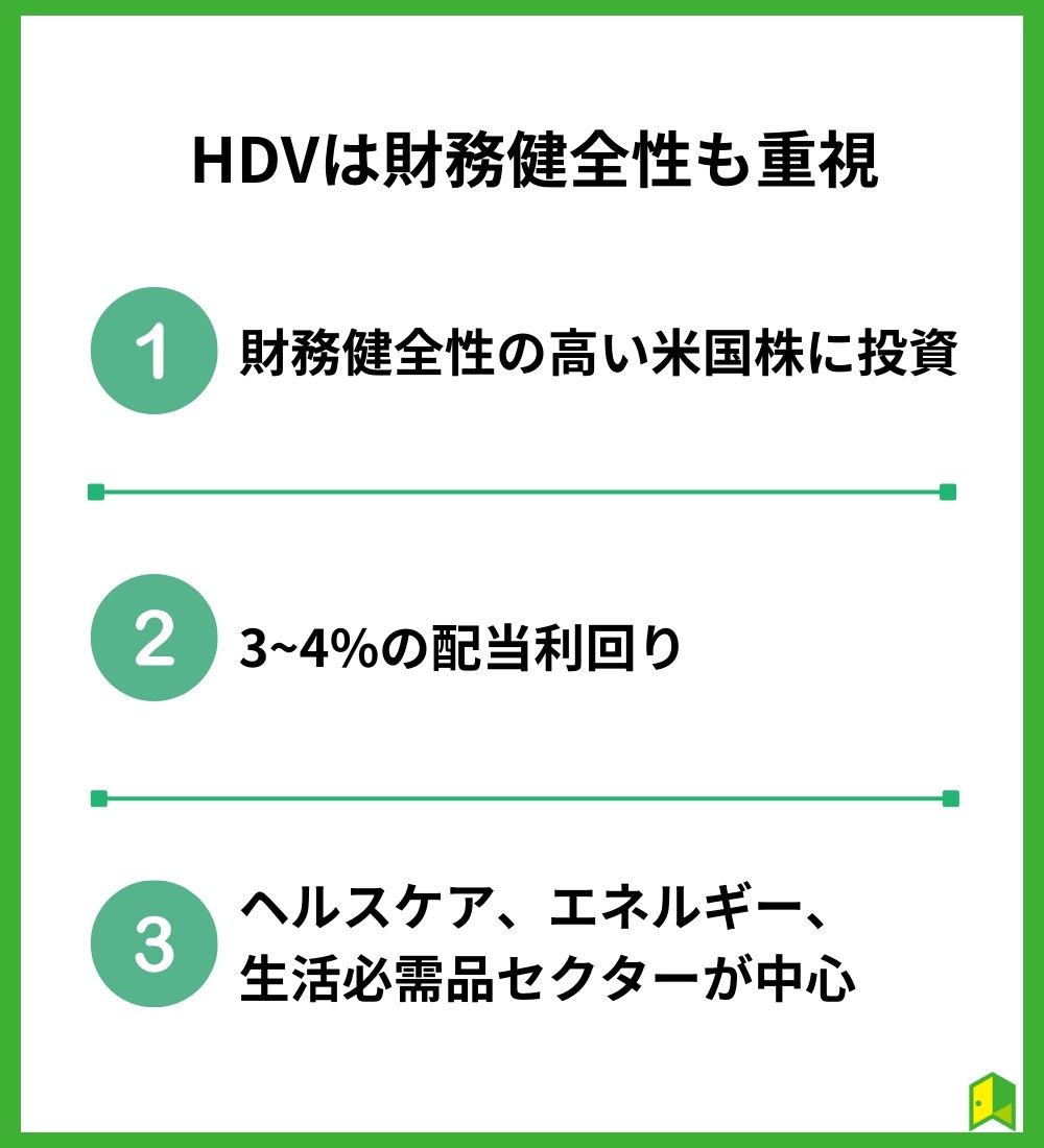 HDVは財務健全性も重視