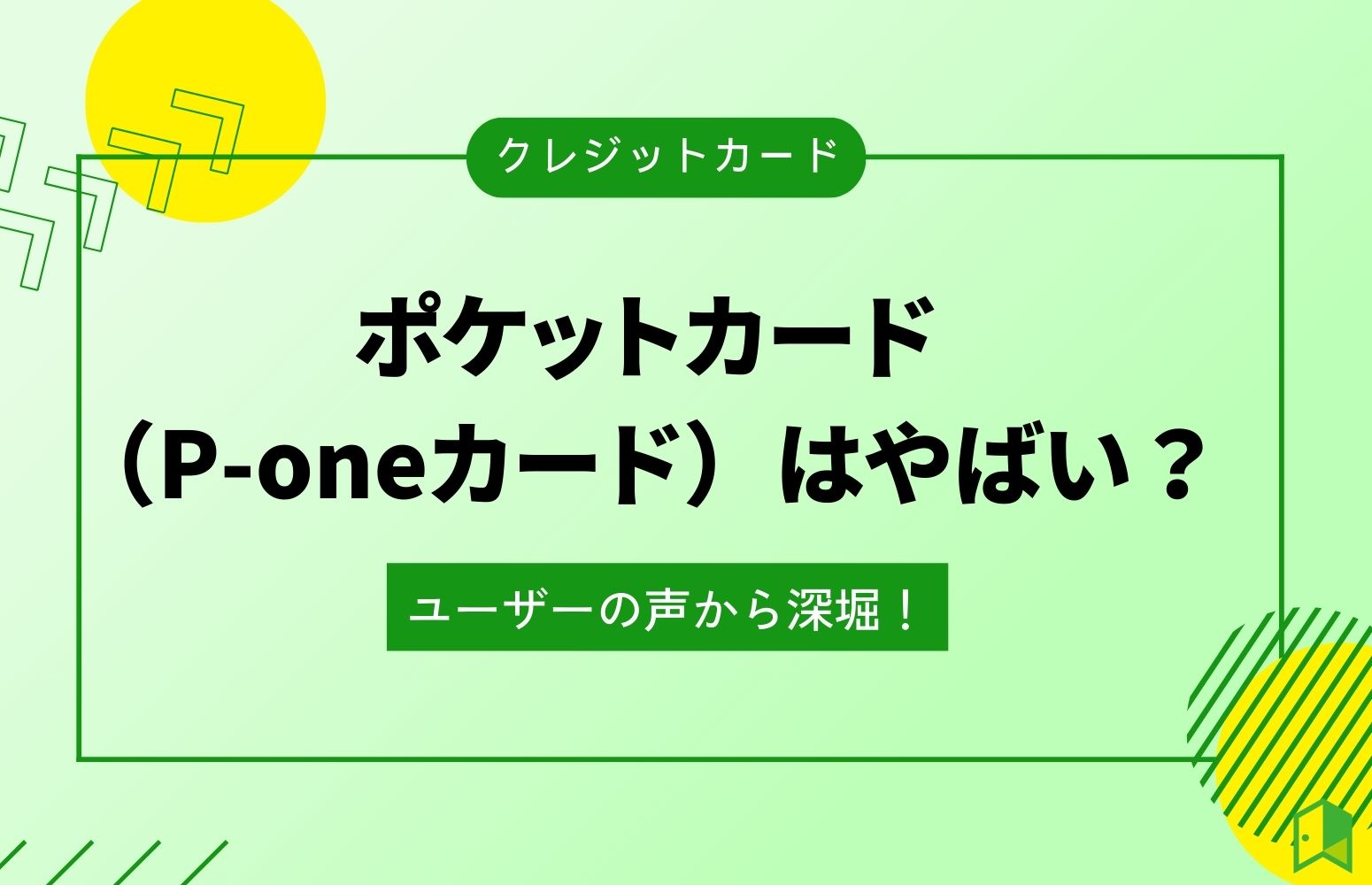 ポケットカード（P-oneカード）はやばい？ユーザーの声から深堀！