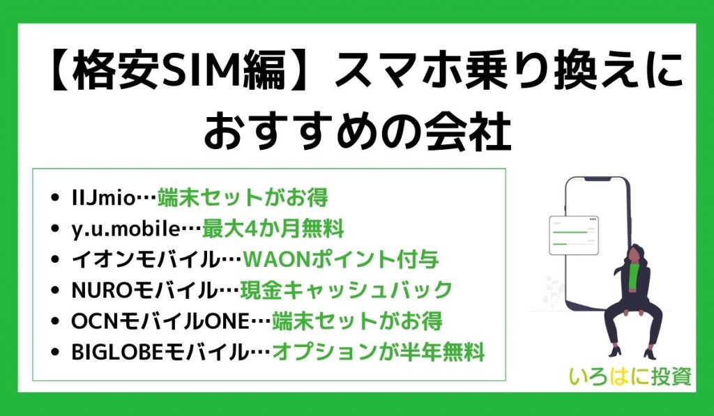 【格安SIM編】スマホ乗り換えにおすすめの会社