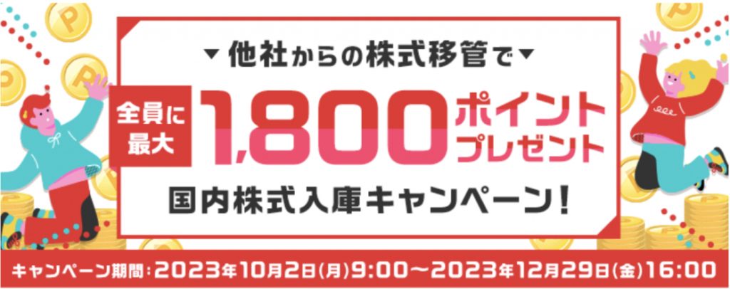 他社からの株式移管で全員に1800ポイントプレゼント