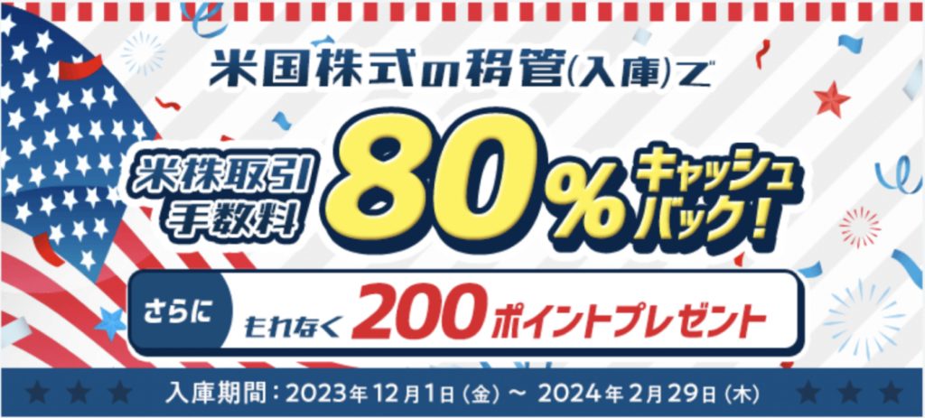 米国株式の移管で80%キャッシュバック