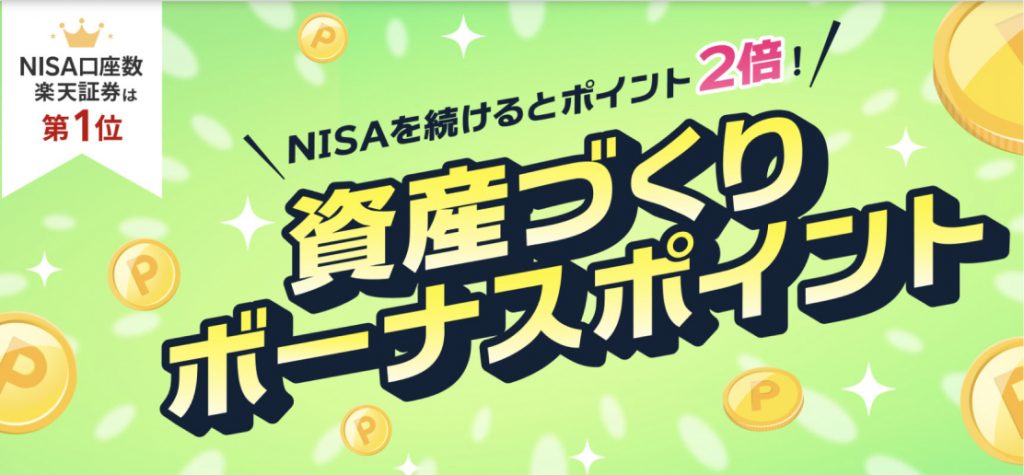 資産づくりボーナスポイント