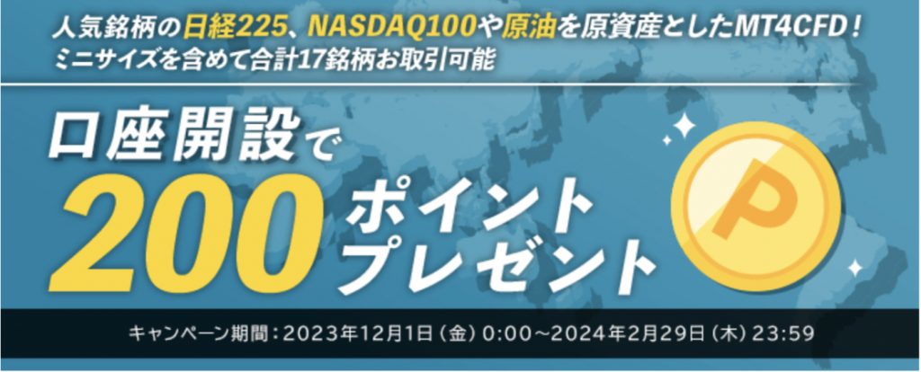 口座開設で200ポイントプレゼント