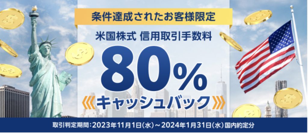 条件達成で米国株式80%キャッシュバック
