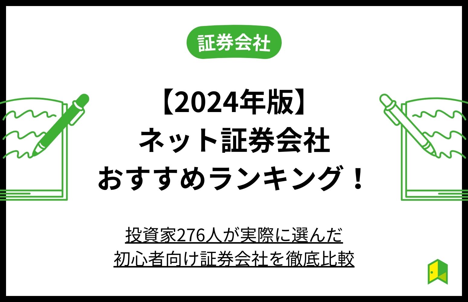 【2024年版】おすすめのネット証券会社