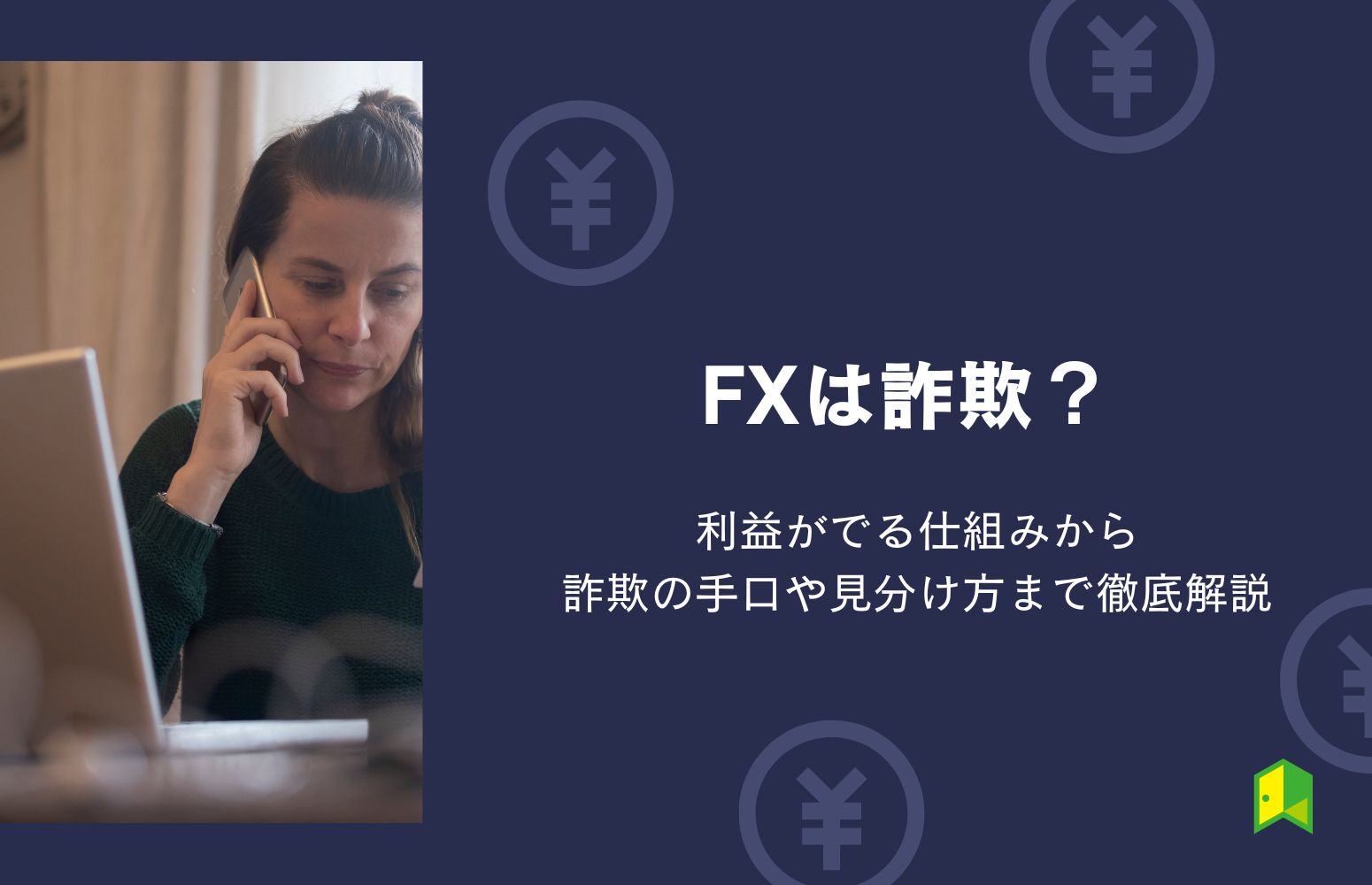 FXは詐欺？