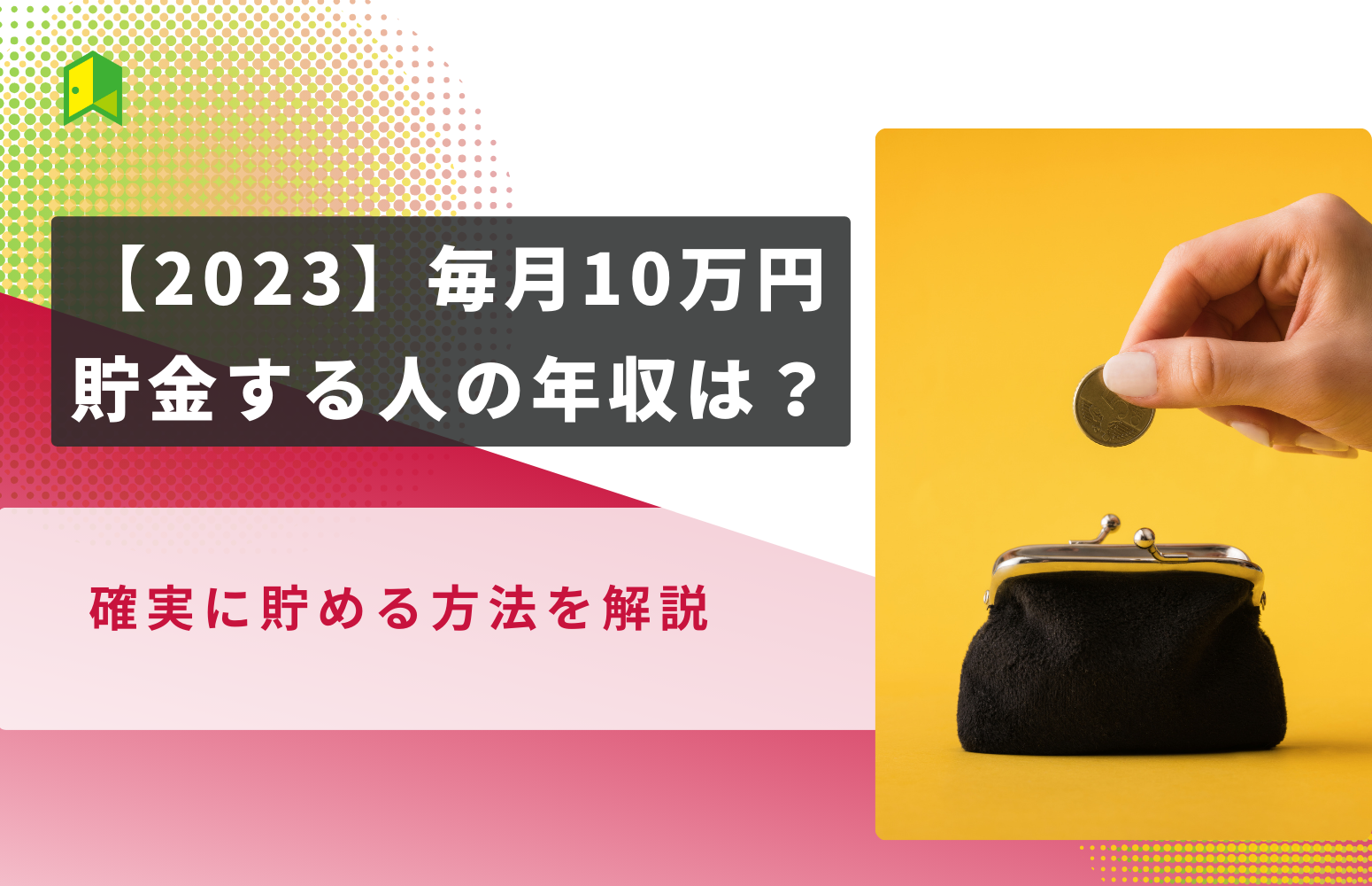 100万円貯めるには？