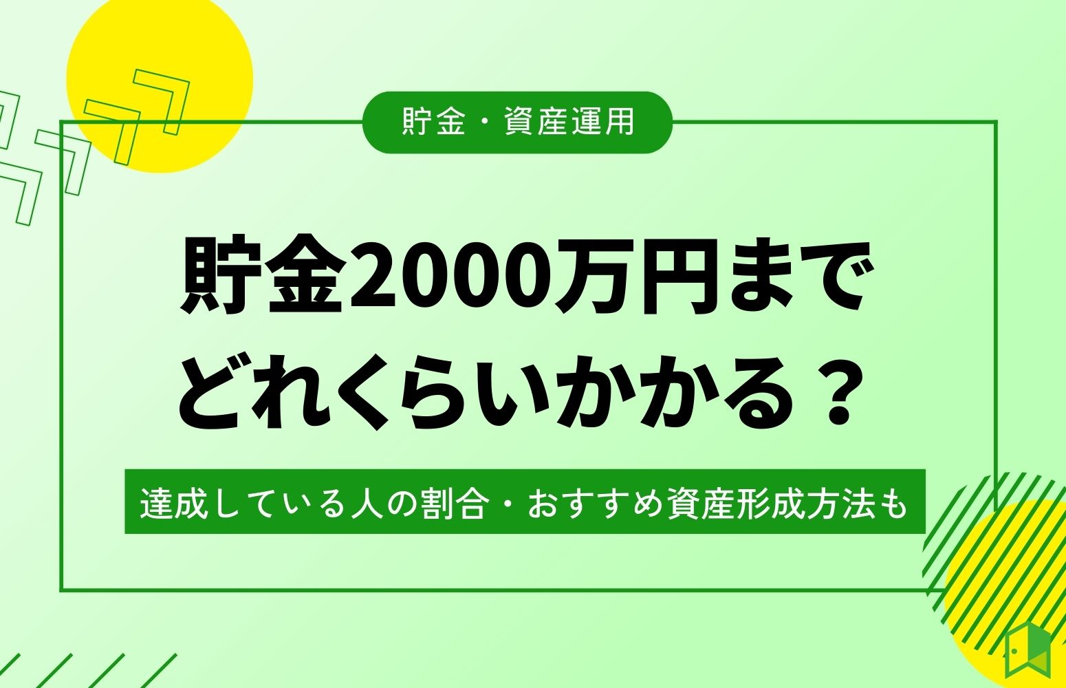 貯金2000万円アイキャッチ