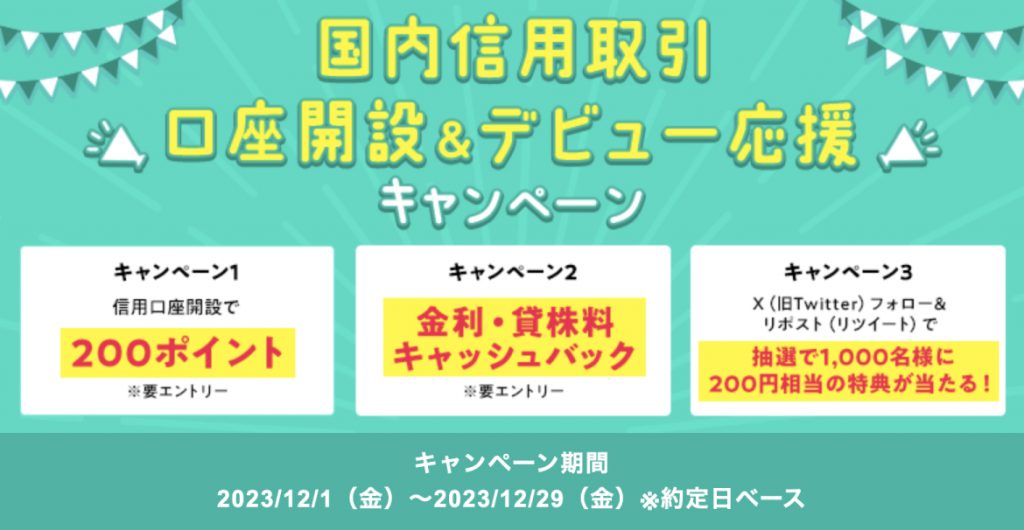 国内信用取引口座開設&デビュー応援キャンペーン