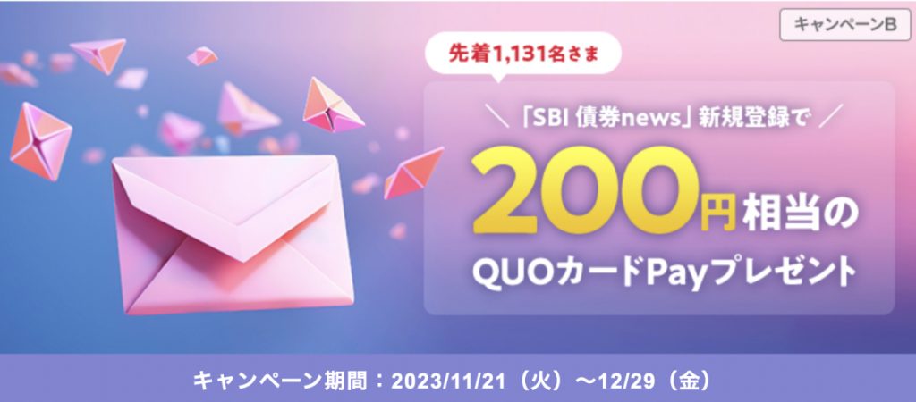 SBI債券news新規登録で200円相当のQUOカードPayプレゼント