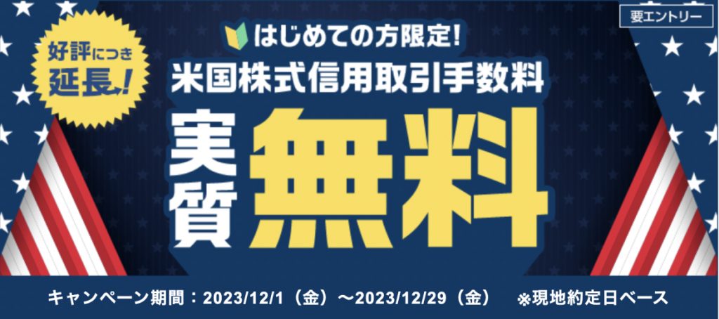 はじめての方限定 米国株式信用米株取引手数料実質無料