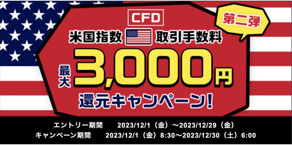 CFD米国指数取引手数料最大3000円還元キャンペーン