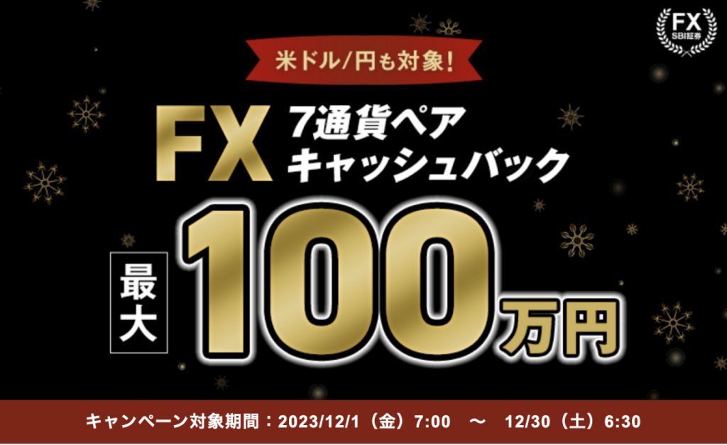 FX7通貨ペアキャッシュバック最大100万円