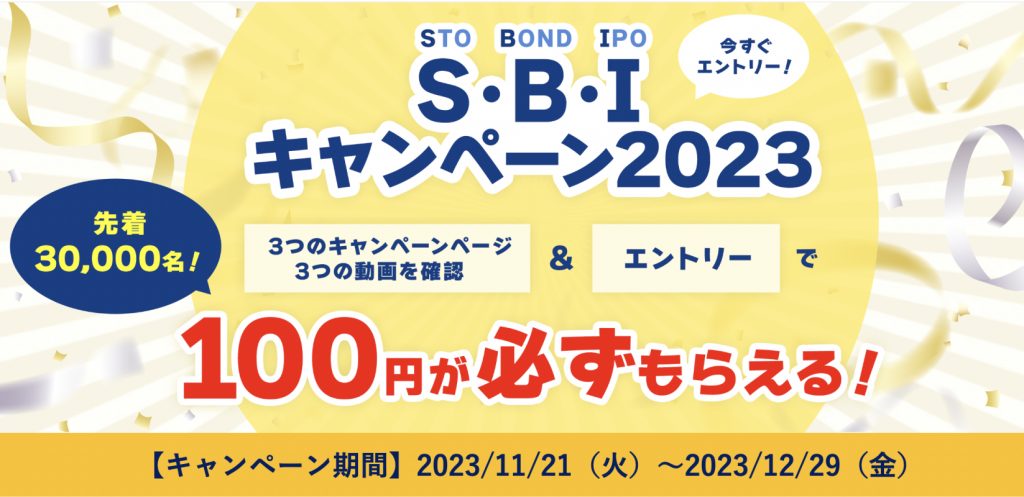 S・B・Iキャンペーン2023