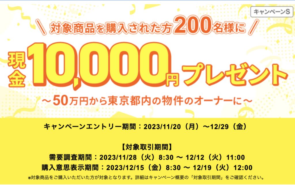 現金10,000円プレゼント　対象商品を購入された200名様に