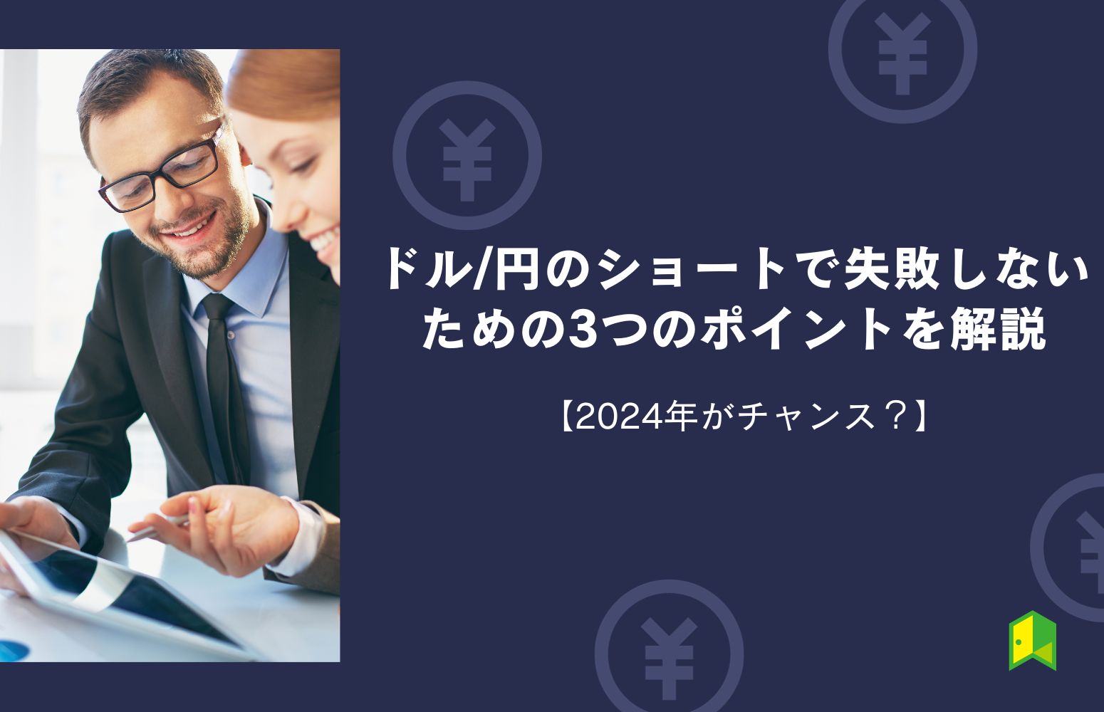 ドル/円のショートで失敗しないための3つのポイントを解説