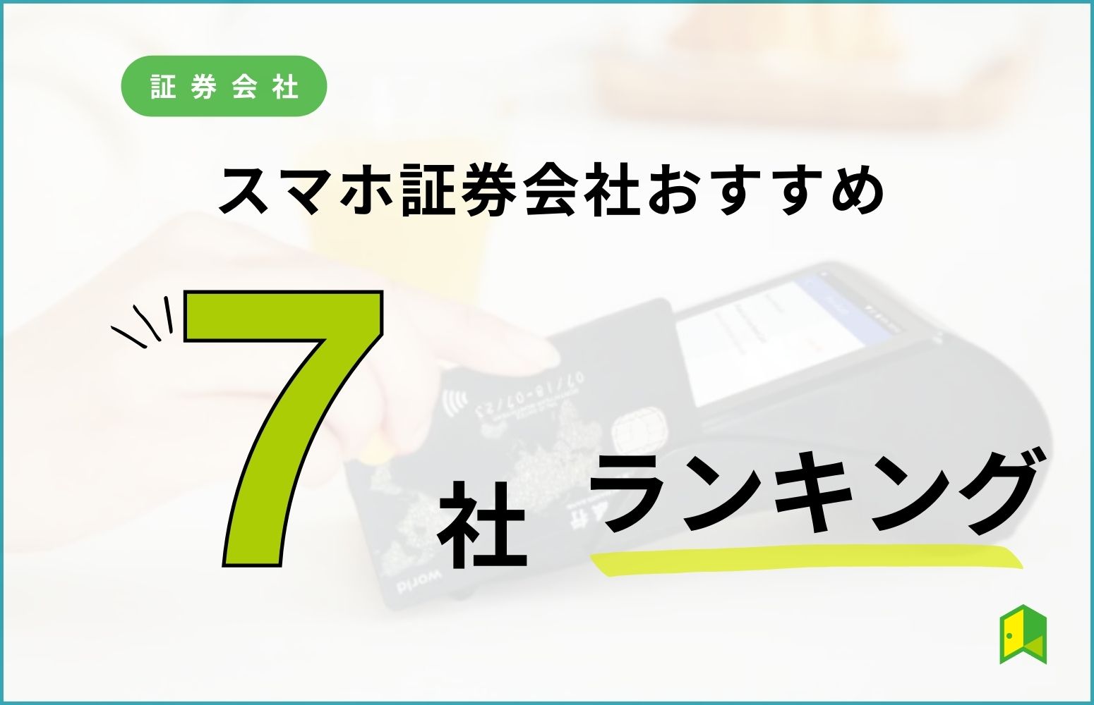 スマホ証券おすすめ　アイキャッチ