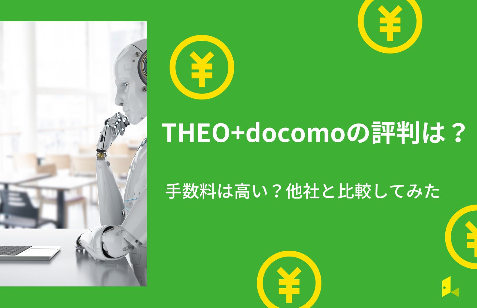 THEOドコモの評判は？