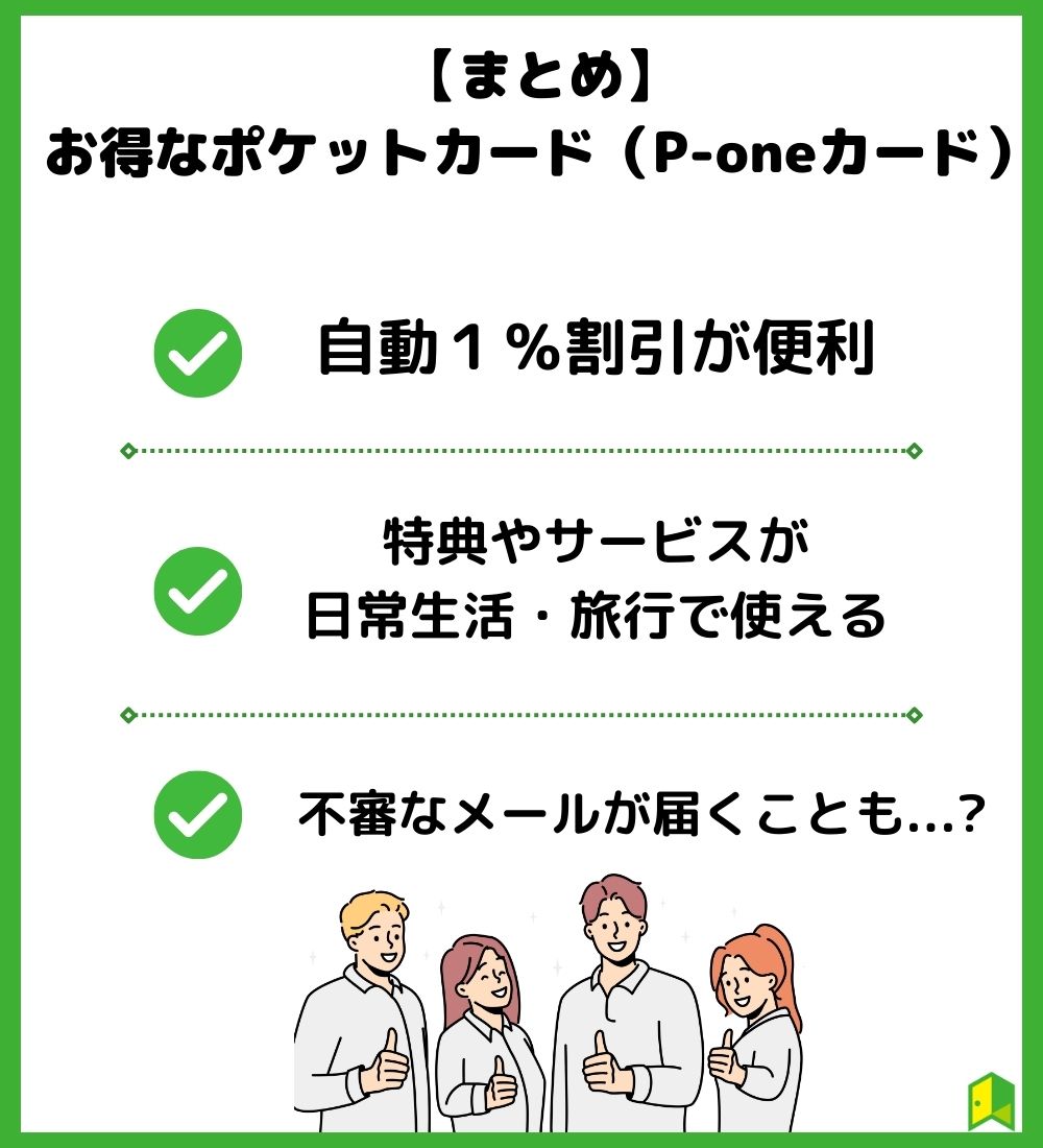 【まとめ】お得なポケットカード（P-oneカード）