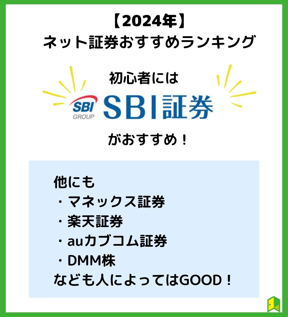 【2024年】おすすめの証券会社