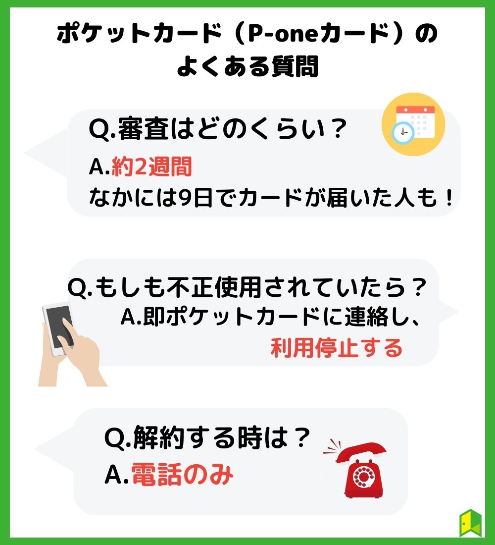 ポケットカード（P-oneカード）のよくある質問