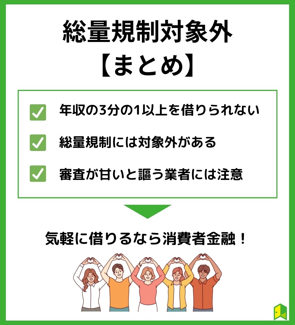 総量規制の対象外とは【まとめ】