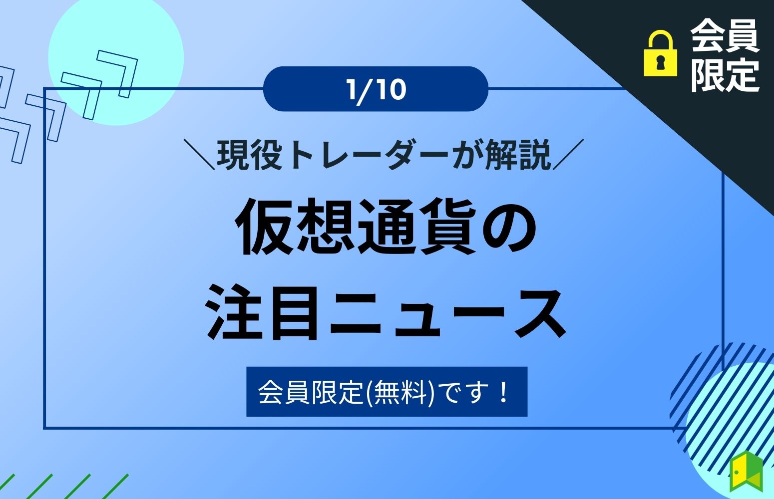 仮想通貨の注目ニュース(1/10ver.)