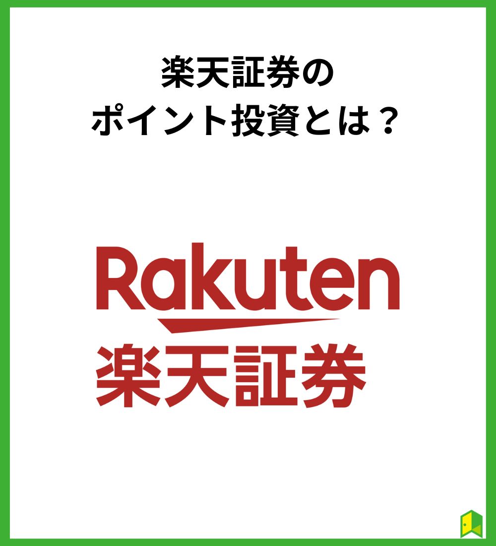 RakutenPointWhat