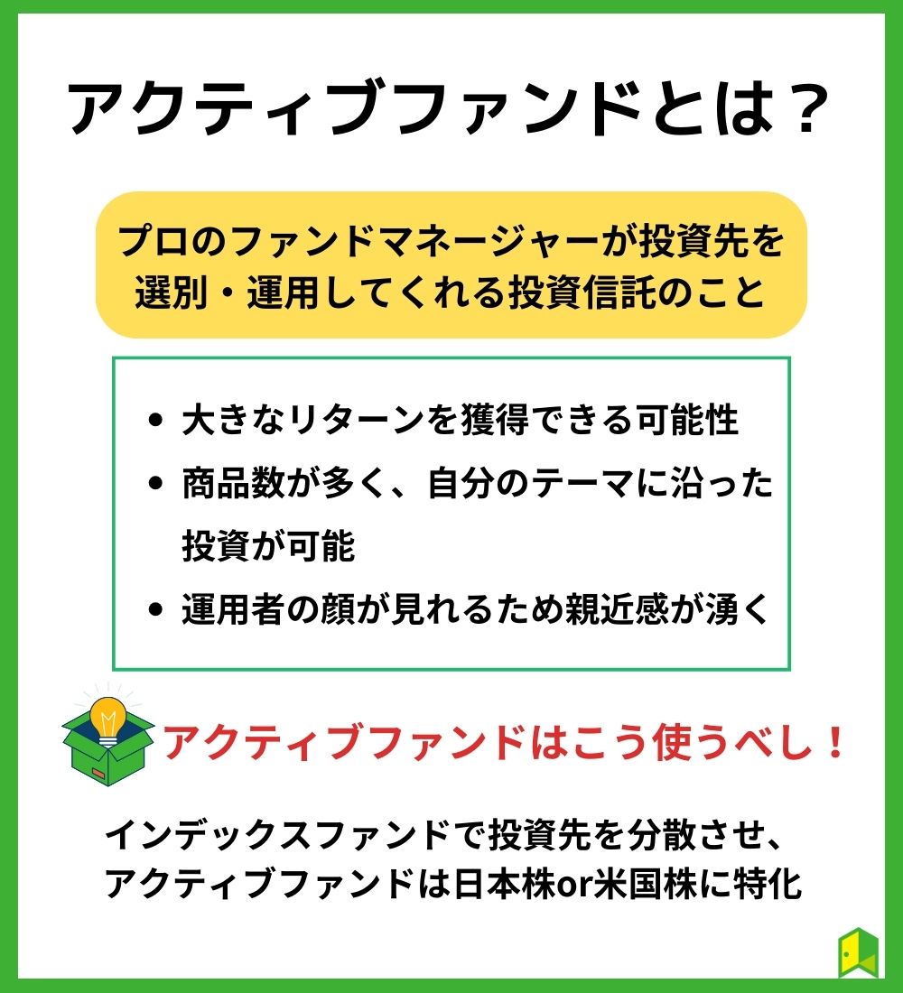 アクティブファンドとは？